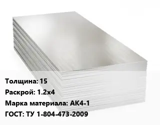 Алюминиевый лист 15 1.2х4 Марка: АК4-1 ГОСТ: ТУ 1-804-473-2009